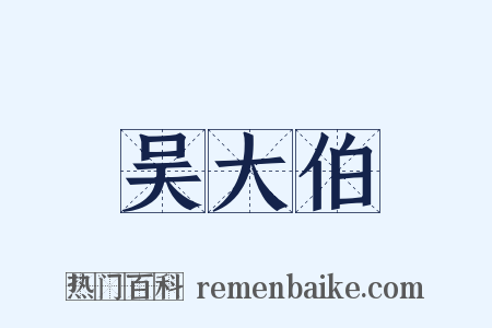 吴大伯是什么意思的图片